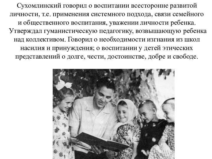 Сухомлинский говорил о воспитании всесторонне развитой личности, т.е. применения системного