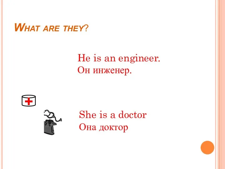 What are they? He is an engineer. Он инженер. She is a doctor Она доктор