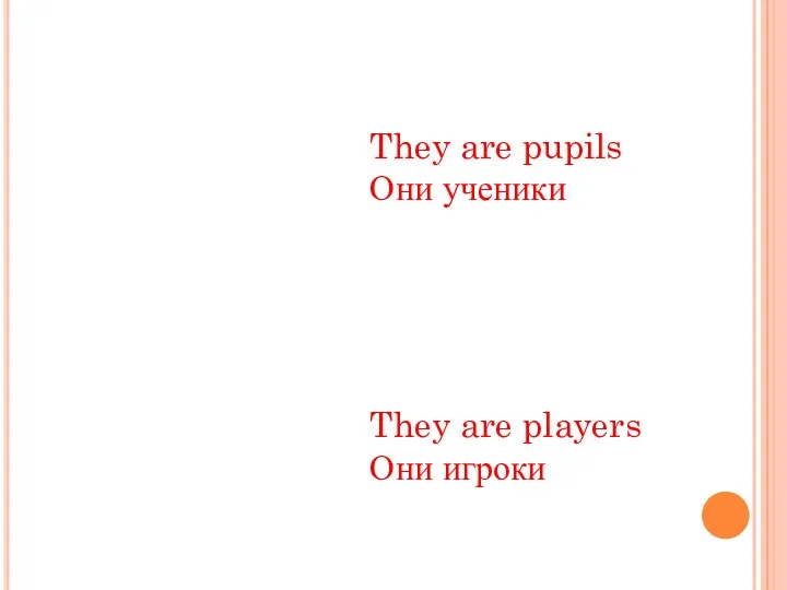 They are pupils Они ученики They are players Они игроки