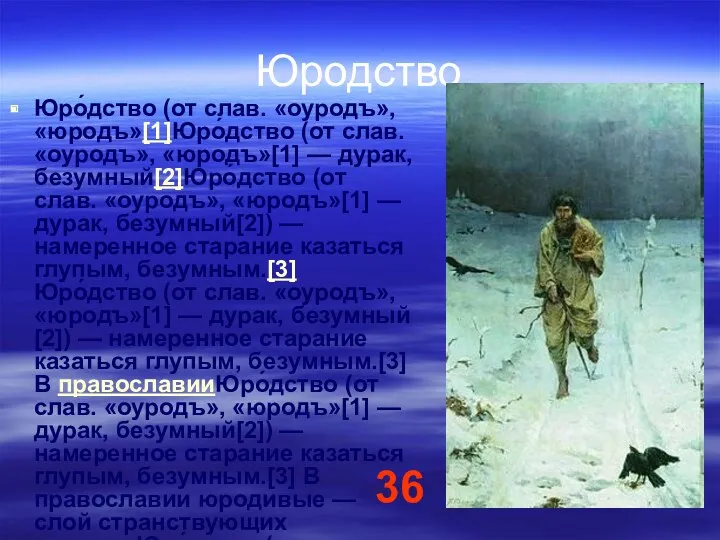 Юродство Юро́дство (от слав. «оуродъ», «юродъ»[1]Юро́дство (от слав. «оуродъ», «юродъ»[1]