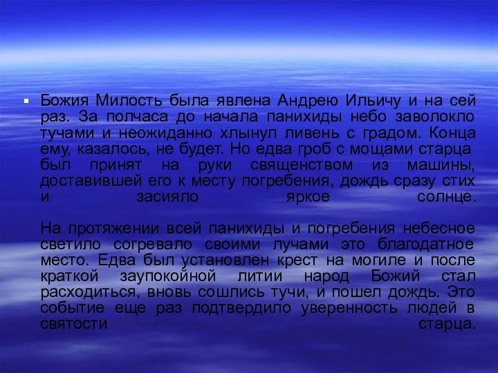 Божия Милость была явлена Андрею Ильичу и на сей раз.