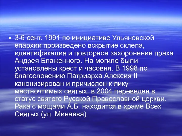 3-6 сент. 1991 по инициативе Ульяновской епархии произведено вскрытие склепа,