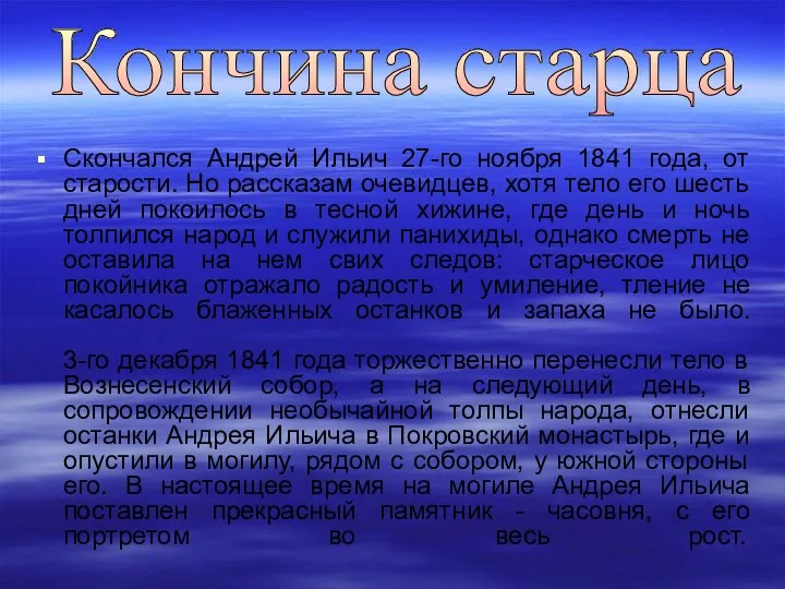 Скончался Андрей Ильич 27-го ноября 1841 года, от старости. Но