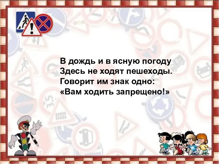 В дождь и в ясную погоду Здесь не ходят пешеходы.