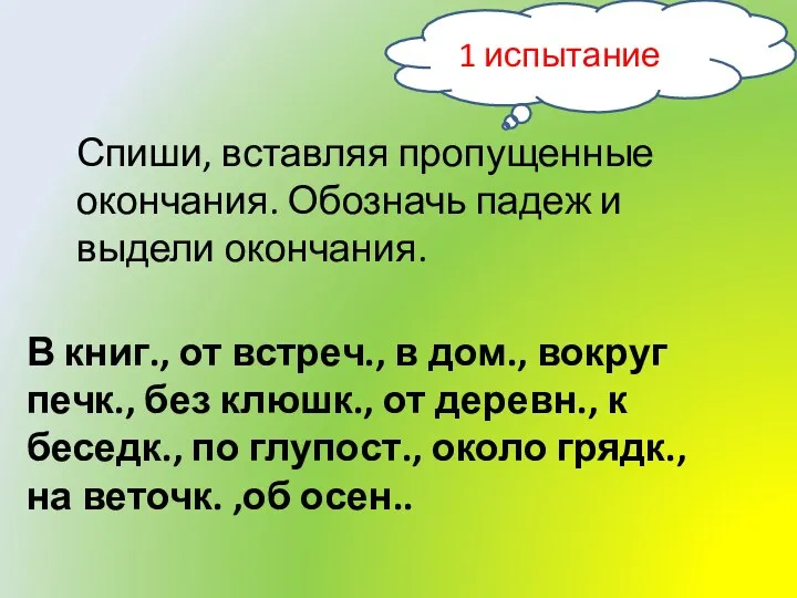 В книг., от встреч., в дом., вокруг печк., без клюшк.,