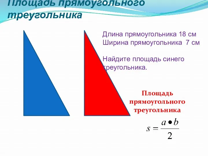Площадь прямоугольного треугольника Длина прямоугольника 18 см Ширина прямоугольника 7 см Найдите площадь синего треугольника.