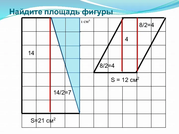 Найдите площадь фигуры 14 14/2=7 S=21 см2 8/2=4 8/2=4 4 S = 12 см2
