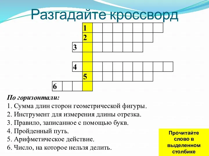 Разгадайте кроссворд По горизонтали: 1. Сумма длин сторон геометрической фигуры.