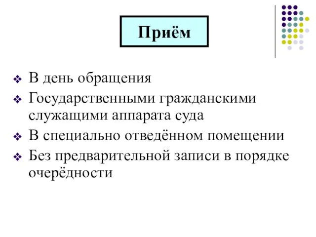 Приём В день обращения Государственными гражданскими служащими аппарата суда В