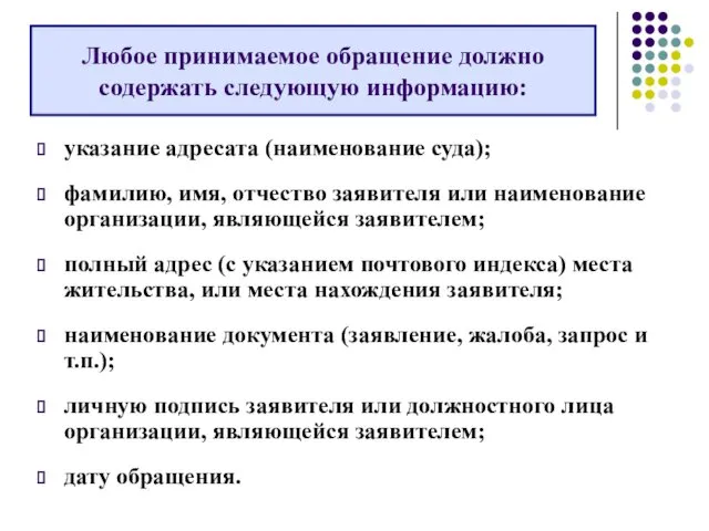 указание адресата (наименование суда); фамилию, имя, отчество заявителя или наименование