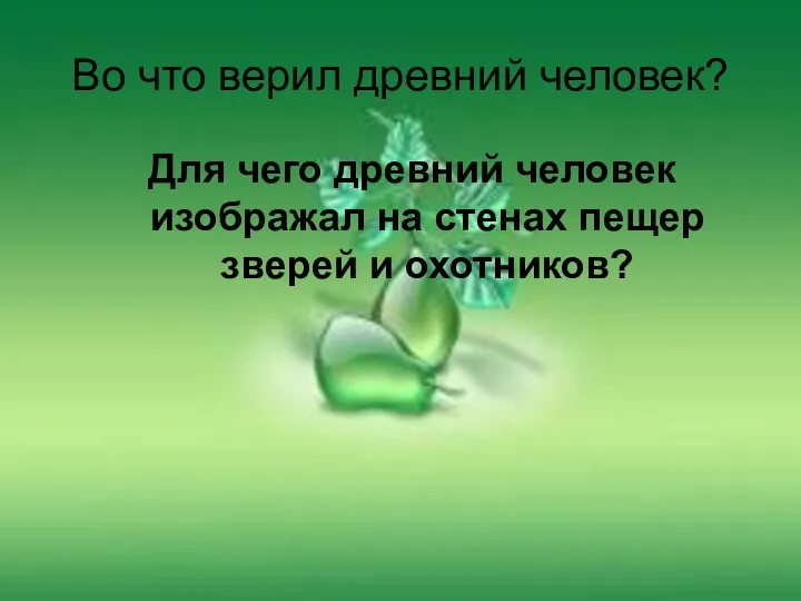 Во что верил древний человек? Для чего древний человек изображал на стенах пещер зверей и охотников?