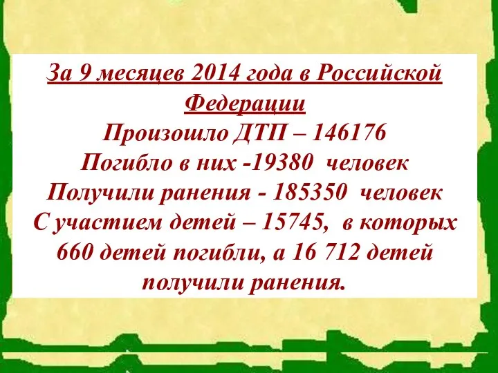За 9 месяцев 2014 года в Российской Федерации Произошло ДТП