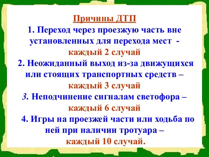 Причины ДТП 1. Переход через проезжую часть вне установленных для