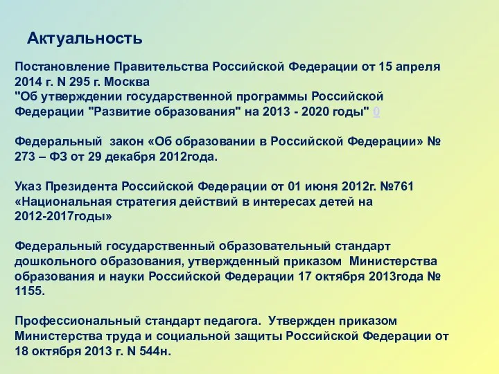 Актуальность Постановление Правительства Российской Федерации от 15 апреля 2014 г. N 295 г.