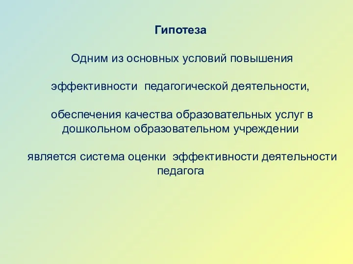 Гипотеза Одним из основных условий повышения эффективности педагогической деятельности, обеспечения