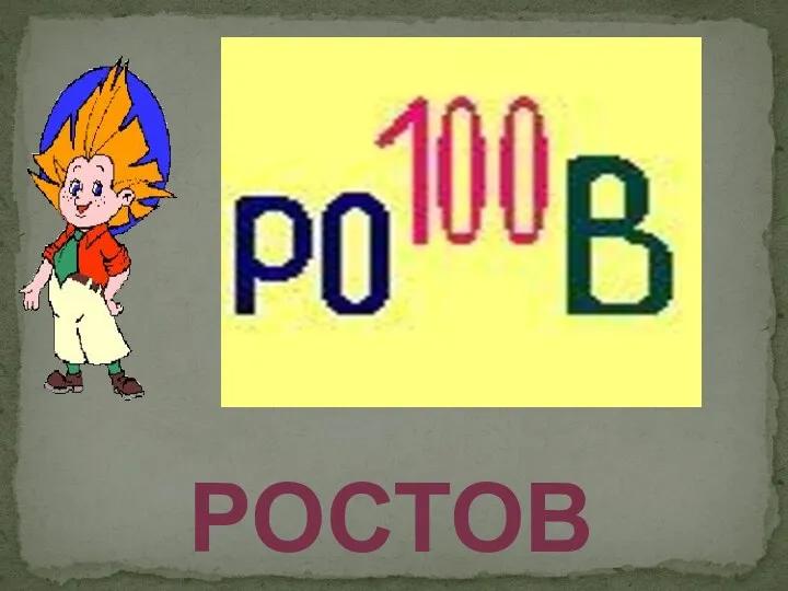 Ростов