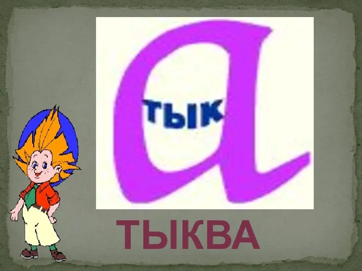 тыква