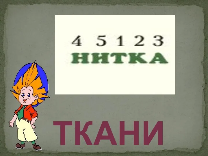 ткани