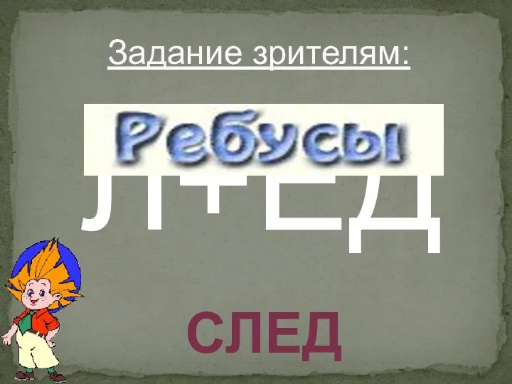 Л+ЕД Задание зрителям: след