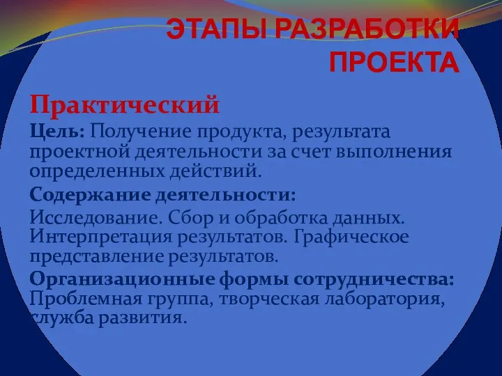 ЭТАПЫ РАЗРАБОТКИ ПРОЕКТА Практический Цель: Получение продукта, результата проектной деятельности