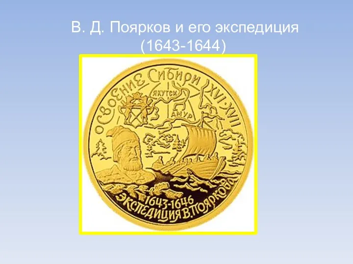 В. Д. Поярков и его экспедиция(1643-1644)