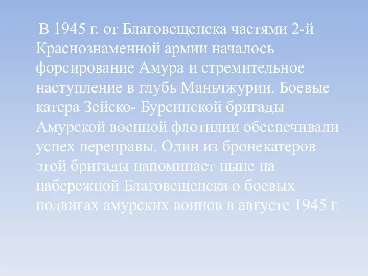 В 1945 г. от Благовещенска частями 2-й Краснознаменной армии началось