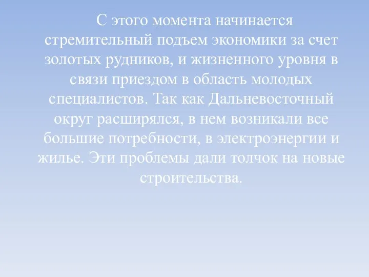 С этого момента начинается стремительный подъем экономики за счет золотых