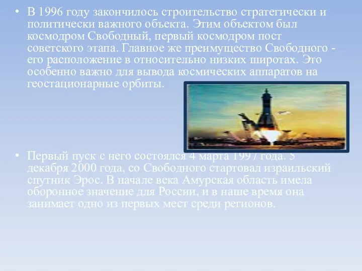 В 1996 году закончилось строительство стратегически и политически важного объекта.