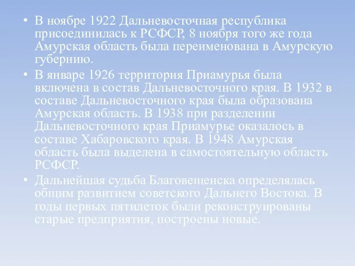 В ноябре 1922 Дальневосточная республика присоединилась к РСФСР, 8 ноября