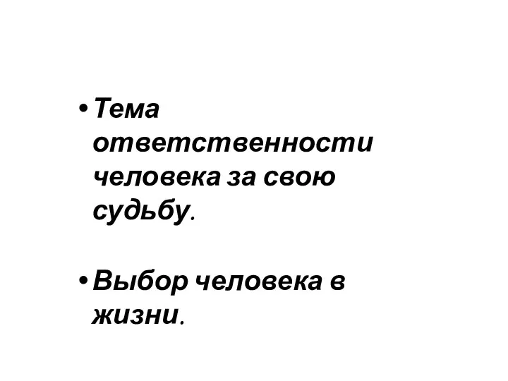 Тема ответственности человека за свою судьбу. Выбор человека в жизни.