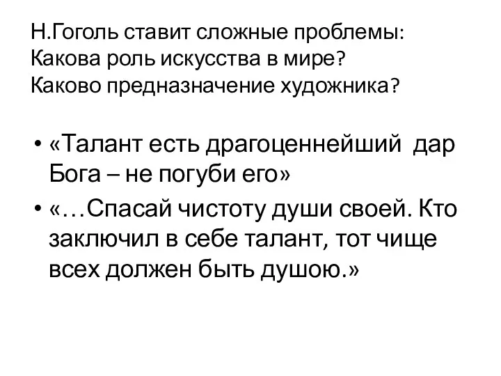 Н.Гоголь ставит сложные проблемы: Какова роль искусства в мире? Каково