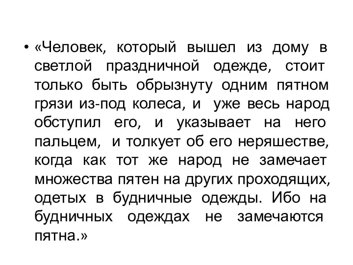 «Человек, который вышел из дому в светлой праздничной одежде, стоит