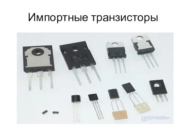 Импортные транзисторы