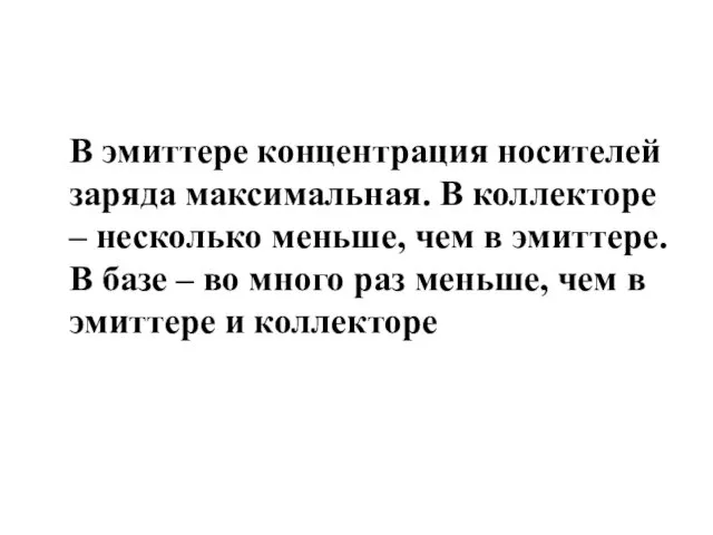 В эмиттере концентрация носителей заряда максимальная. В коллекторе – несколько