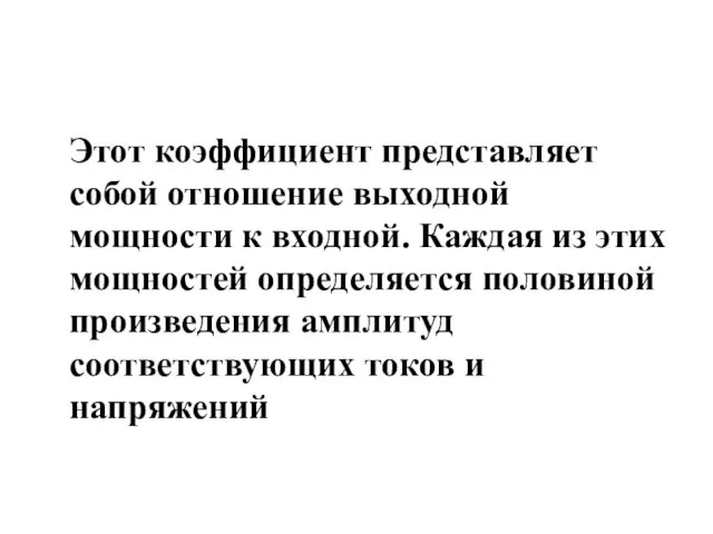 Этот коэффициент представляет собой отношение выходной мощности к входной. Каждая