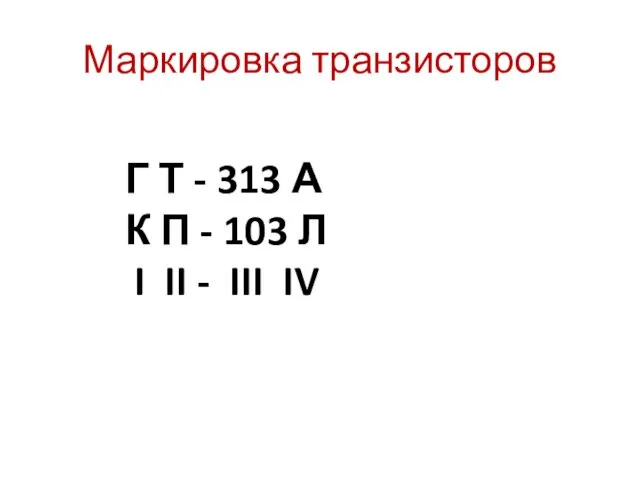 Маркировка транзисторов Г Т - 313 А К П -