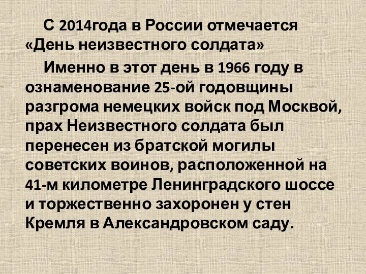 С 2014года в России отмечается «День неизвестного солдата» Именно в