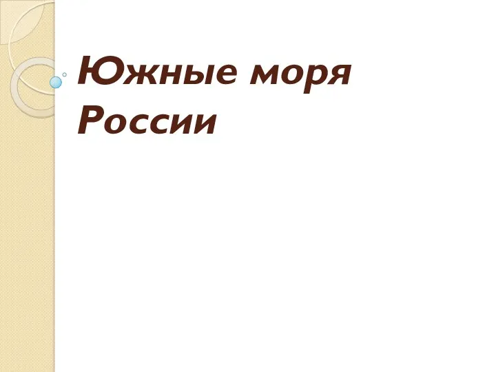 Презентация к уроку Южные моря России