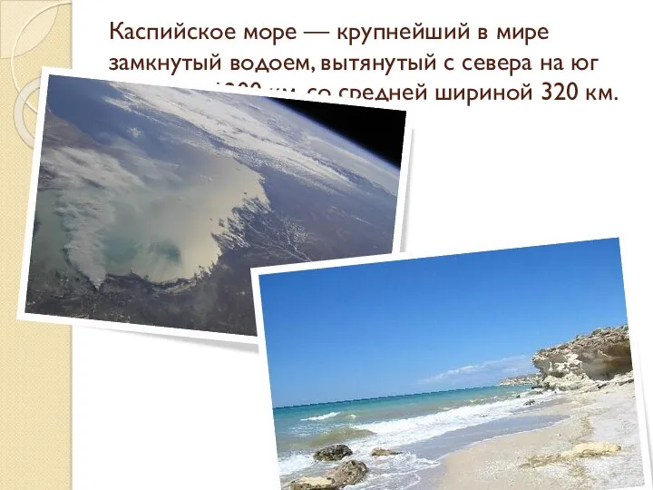 Каспийское море — крупнейший в мире замкнутый водоем, вытянутый с севера на юг