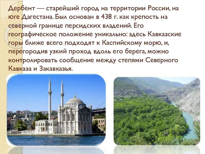 Дербент — старейший город на территории России, на юге Дагестана. Был основан в