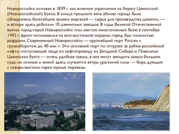 Новороссийск основан в 1839 г. как военное укрепление на берегу Цемесской (Новороссийской) бухты.