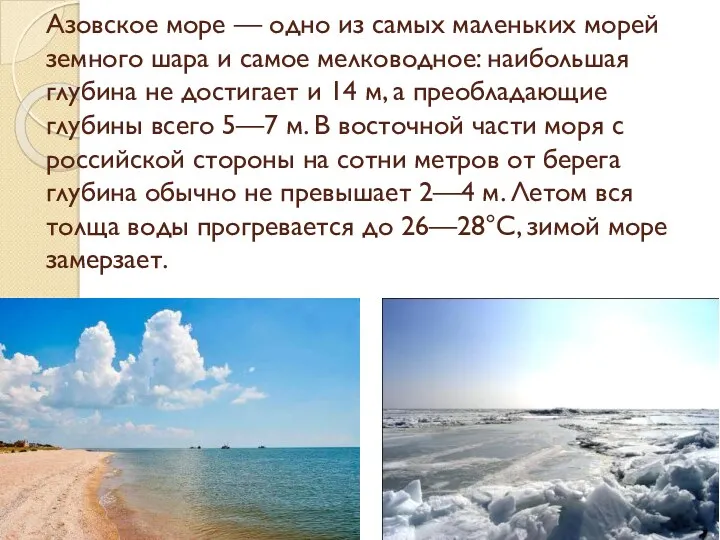 Азовское море — одно из самых маленьких морей земного шара и самое мелководное: