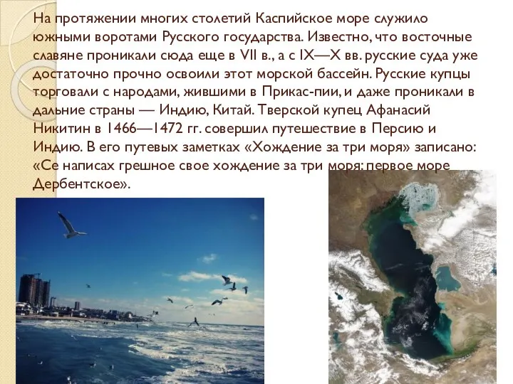 На протяжении многих столетий Каспийское море служило южными воротами Русского государства. Известно, что
