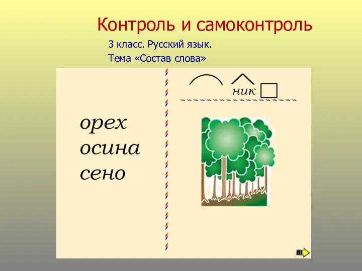 3 класс. Русский язык. Тема «Состав слова» Контроль и самоконтроль