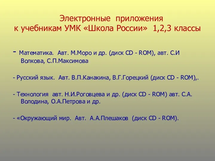 Электронные приложения к учебникам УМК «Школа России» 1,2,3 классы -