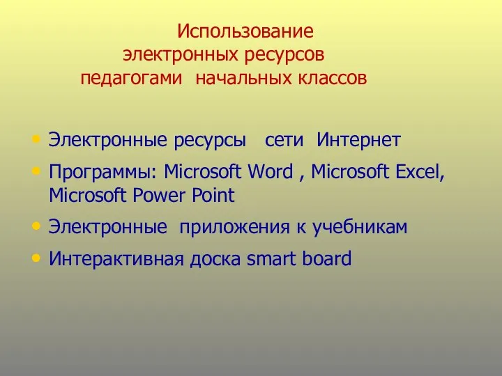 Использование электронных ресурсов педагогами начальных классов Электронные ресурсы сети Интернет