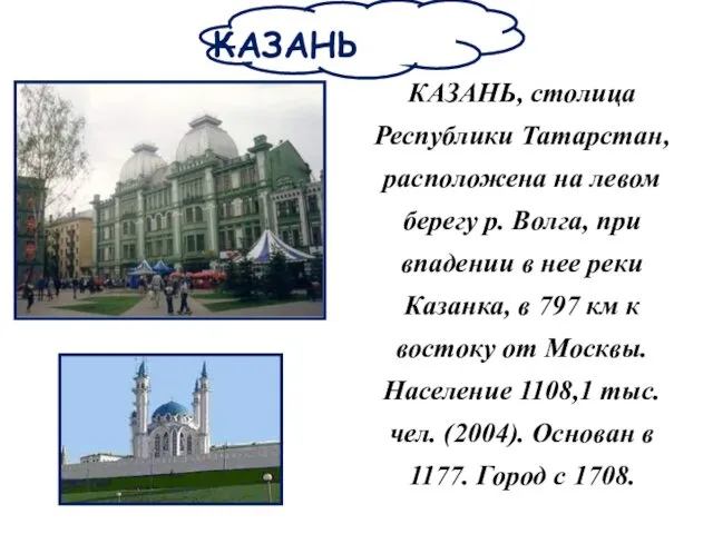 КАЗАНЬ КАЗАНЬ, столица Республики Татарстан, расположена на левом берегу р.