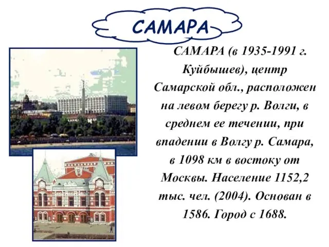 САМАРА САМАРА (в 1935-1991 г. Куйбышев), центр Самарской обл., расположен