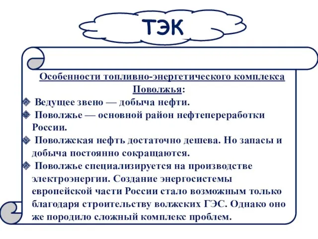 Особенности топливно-энергетического комплекса Поволжья: Ведущее звено — добыча нефти. Поволжье