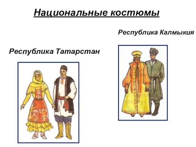 Республика Калмыкия Республика Татарстан Национальные костюмы